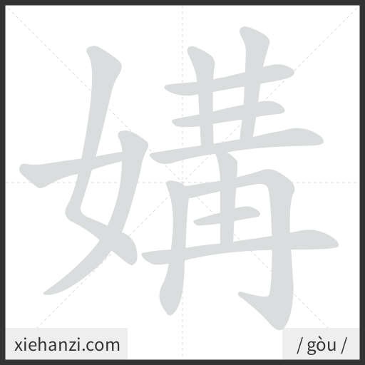 Ảnh động thứ tự nét chữ 媾 - cách viết từng nét
