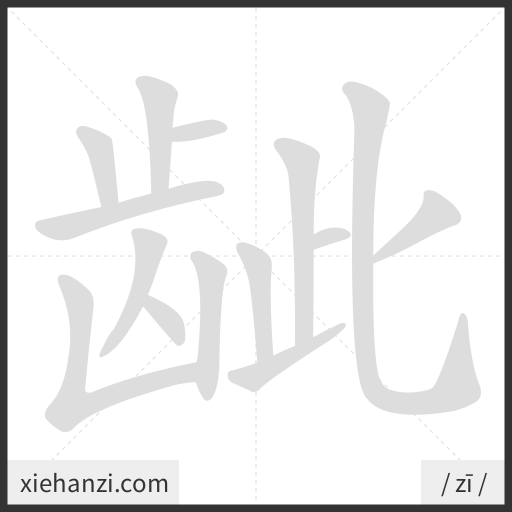 Ảnh động thứ tự nét chữ 龇 - cách viết từng nét