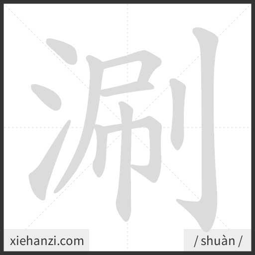 Ảnh động thứ tự nét chữ 涮 - cách viết từng nét