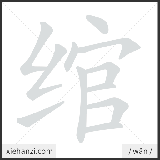 Ảnh động thứ tự nét chữ 绾 — cách viết từng nét