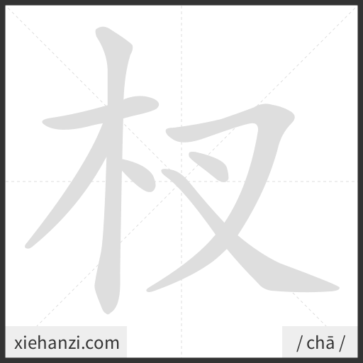 Ảnh động thứ tự nét chữ 杈 - cách viết từng nét