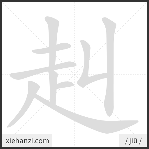 Ảnh động thứ tự nét chữ 赳 - cách viết từng nét