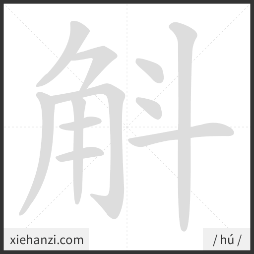 Ảnh động thứ tự nét chữ 斛 - cách viết từng nét