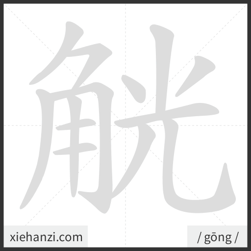 Ảnh động thứ tự nét chữ 觥 - cách viết từng nét