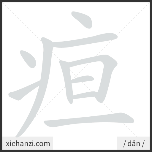 Ảnh động thứ tự nét chữ 疸 - cách viết từng nét