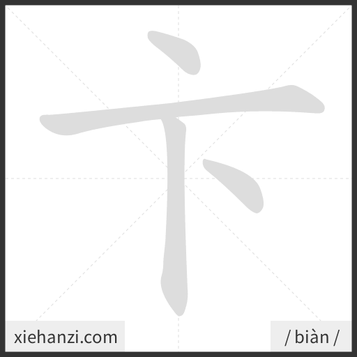Ảnh động thứ tự nét chữ 卞 - cách viết từng nét