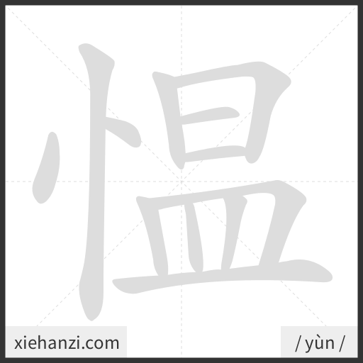 Ảnh động thứ tự nét chữ 愠 - cách viết từng nét