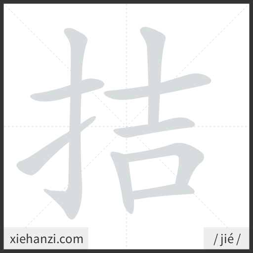 Ảnh động thứ tự nét chữ 拮 - cách viết từng nét