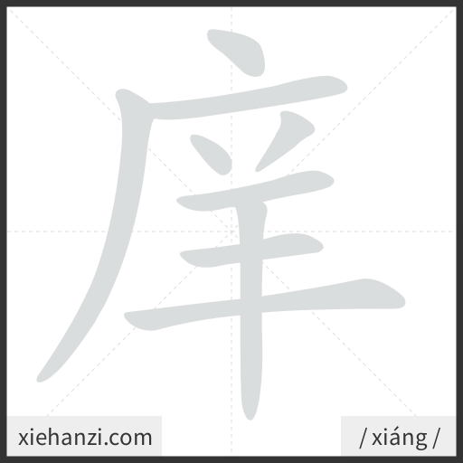 Ảnh động thứ tự nét chữ 庠 - cách viết từng nét