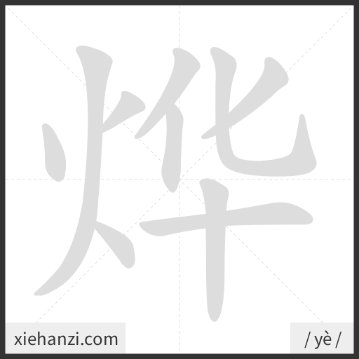 Ảnh động thứ tự nét chữ 烨 - cách viết từng nét
