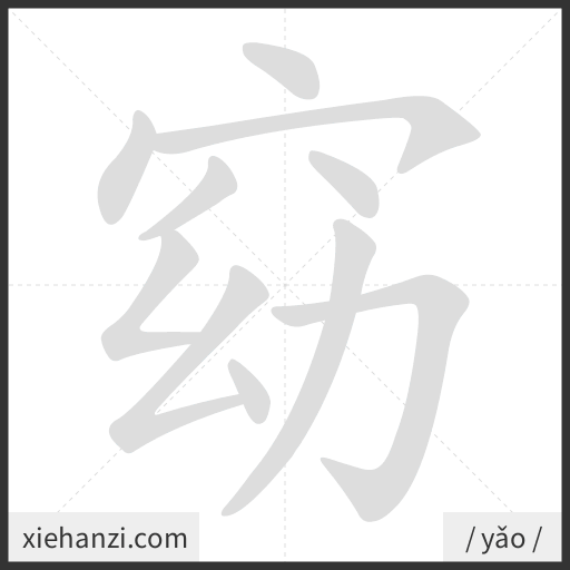 Ảnh động thứ tự nét chữ 窈 — cách viết từng nét