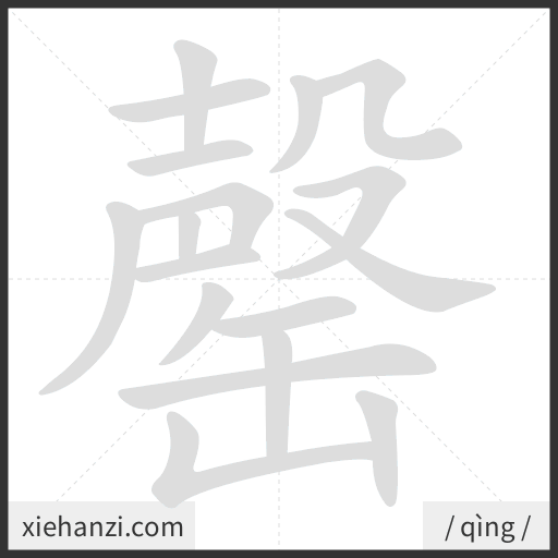 Ảnh động thứ tự nét chữ 罄 - cách viết từng nét