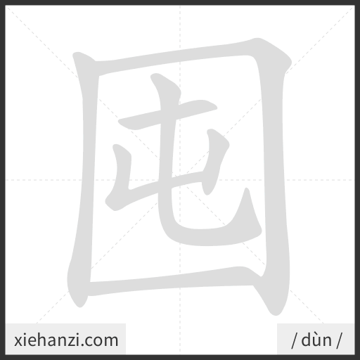 Ảnh động thứ tự nét chữ 囤 - cách viết từng nét