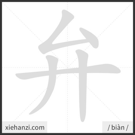 Ảnh động thứ tự nét chữ 弁 - cách viết từng nét