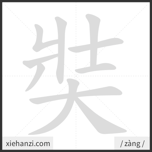 Ảnh động thứ tự nét chữ 奘 - cách viết từng nét