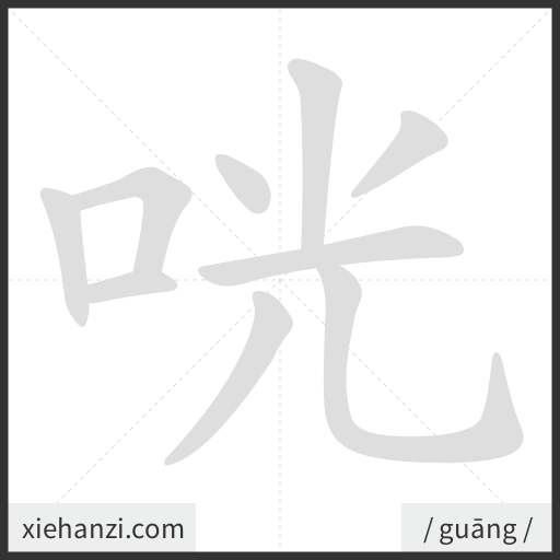 Ảnh động thứ tự nét chữ 咣 - cách viết từng nét