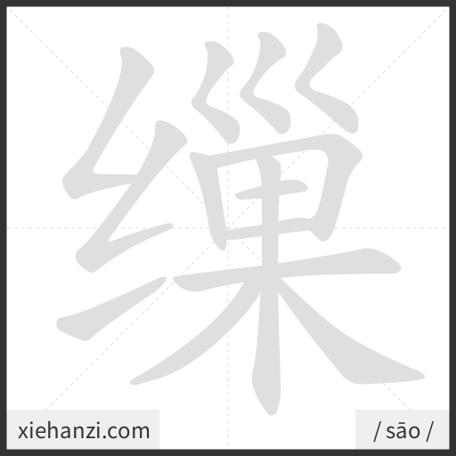 Ảnh động thứ tự nét chữ 缫 - cách viết từng nét
