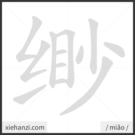 Ảnh động thứ tự nét chữ 缈 - cách viết từng nét