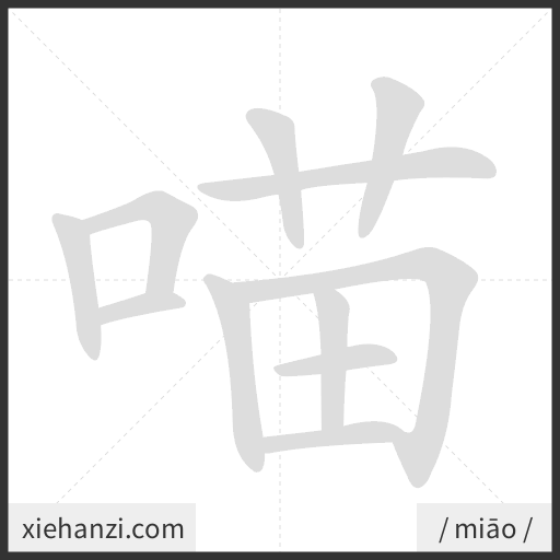 Ảnh động thứ tự nét chữ 喵 - cách viết từng nét