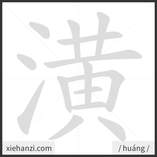 Ảnh động thứ tự nét chữ 潢 - cách viết từng nét