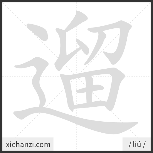 Ảnh động thứ tự nét chữ 遛 - cách viết từng nét