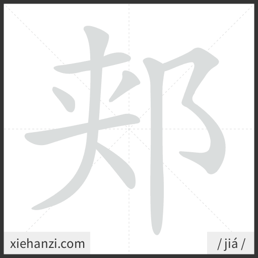 Ảnh động thứ tự nét chữ 郏 - cách viết từng nét