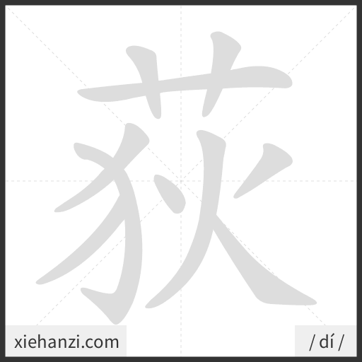 Ảnh động thứ tự nét chữ 荻 - cách viết từng nét