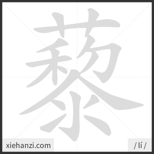 Ảnh động thứ tự nét chữ 藜 - cách viết từng nét