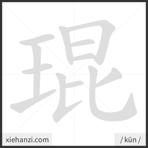 Ảnh động thứ tự nét chữ 琨 - cách viết từng nét