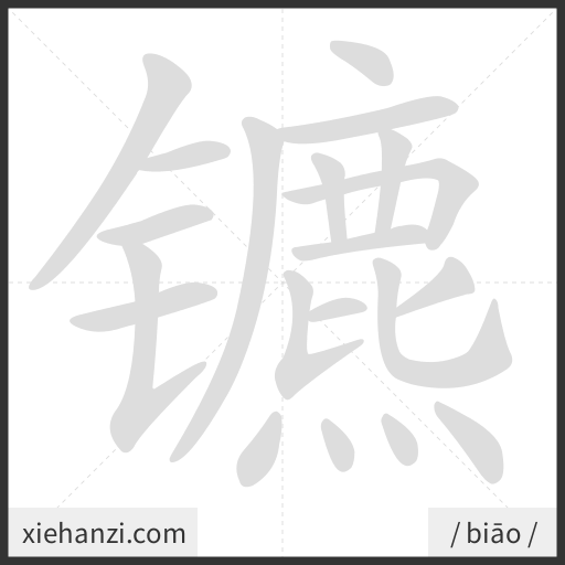 Ảnh động thứ tự nét chữ 镳 - cách viết từng nét