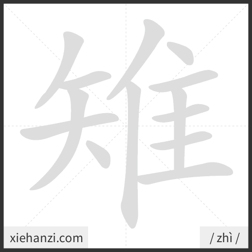 Ảnh động thứ tự nét chữ 雉 - cách viết từng nét