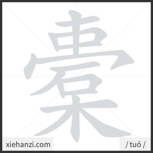 Ảnh động thứ tự nét chữ 橐 - cách viết từng nét