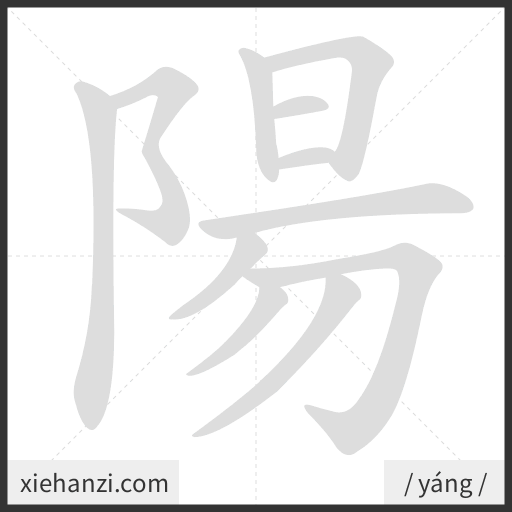 Ảnh động thứ tự nét chữ 陽 - cách viết từng nét