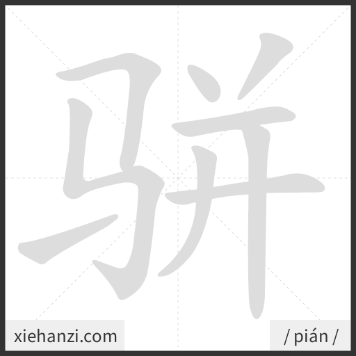 Ảnh động thứ tự nét chữ 骈 - cách viết từng nét