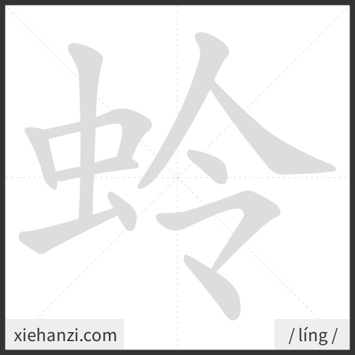 Ảnh động thứ tự nét chữ 蛉 - cách viết từng nét