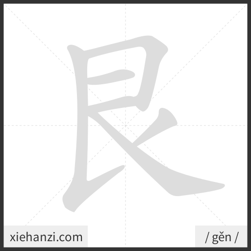 Ảnh động thứ tự nét chữ 艮 - cách viết từng nét