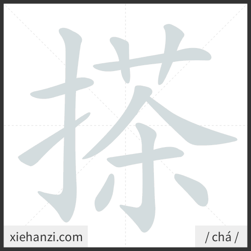 Ảnh động thứ tự nét chữ 搽 - cách viết từng nét