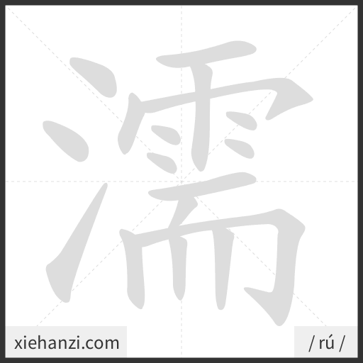 Ảnh động thứ tự nét chữ 濡 - cách viết từng nét