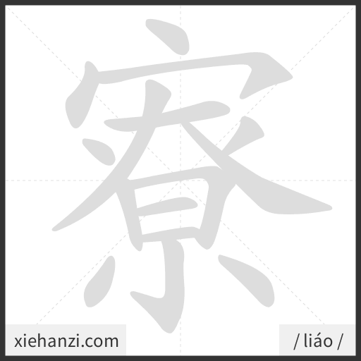Ảnh động thứ tự nét chữ 寮 - cách viết từng nét