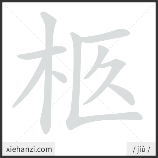 Ảnh động thứ tự nét chữ 柩 - cách viết từng nét