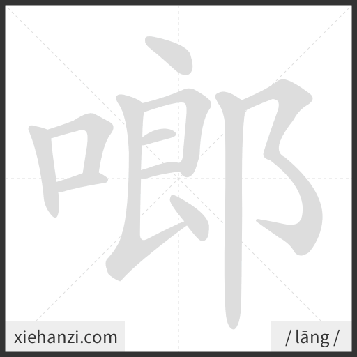 Ảnh động thứ tự nét chữ 啷 - cách viết từng nét