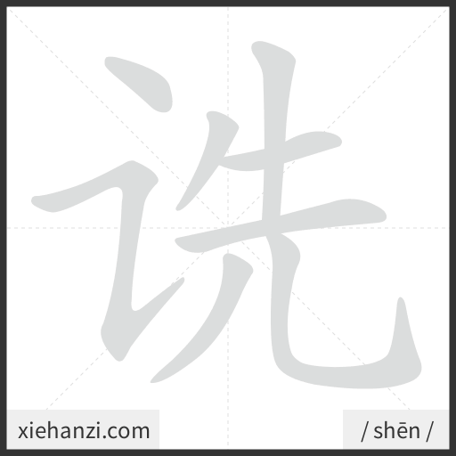 Ảnh động thứ tự nét chữ 诜 - cách viết từng nét