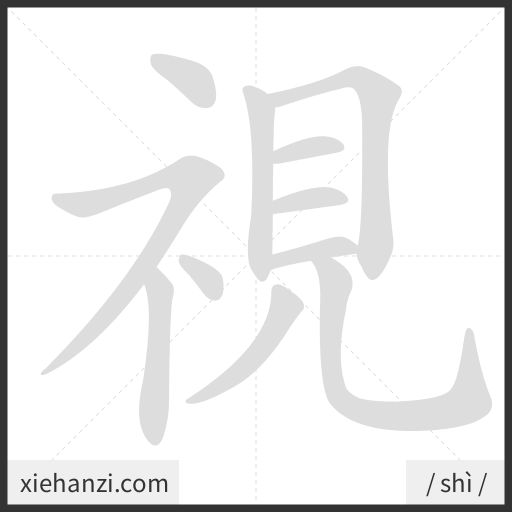 Ảnh động thứ tự nét chữ 視 - cách viết từng nét