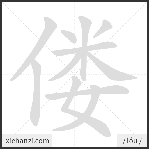 Ảnh động thứ tự nét chữ 偻 - cách viết từng nét