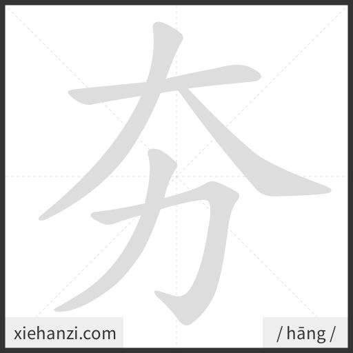 Ảnh động thứ tự nét chữ 夯 - cách viết từng nét