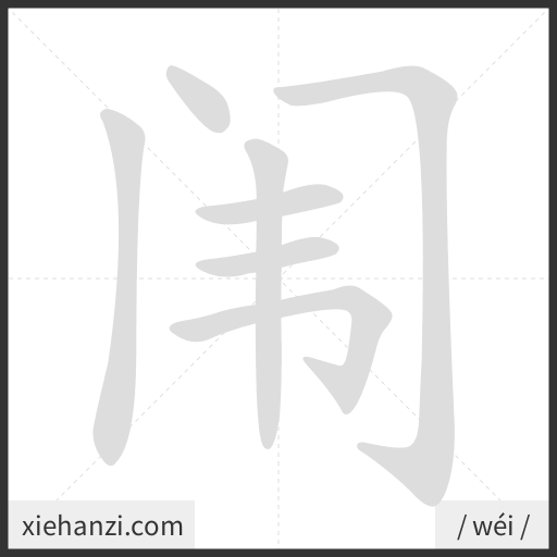 Ảnh động thứ tự nét chữ 闱 - cách viết từng nét