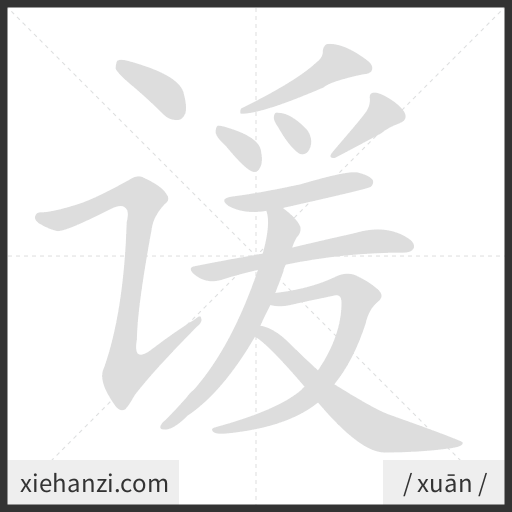 Ảnh động thứ tự nét chữ 谖 - cách viết từng nét
