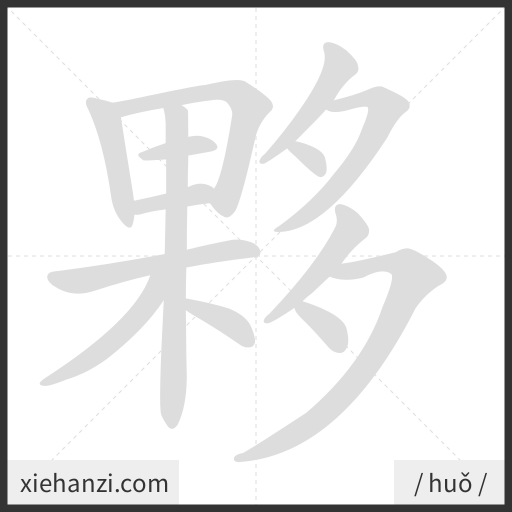 Ảnh động thứ tự nét chữ 夥 - cách viết từng nét