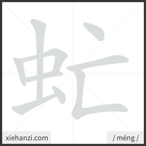 Ảnh động thứ tự nét chữ 虻 - cách viết từng nét