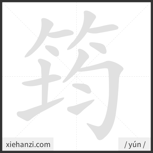 Ảnh động thứ tự nét chữ 筠 - cách viết từng nét